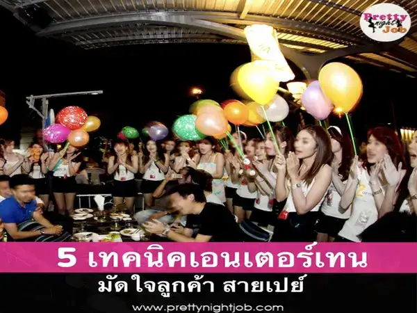 5 เทคนิคเอ็นเตอร์เทนมัดใจลูกค้าสายเปย์ให้อยู่หมัด เแบบมืออาชีพ