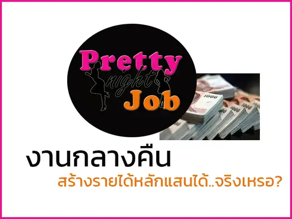 รูปภาพปก งานกลางคืนสร้างรายได้หลักแสนได้..จริงเหรอ?