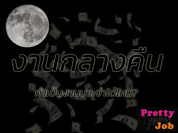 รูปภาพปก งานกลางคืน สามารถทำประจำได้ไหม? เป็นงานมั่นคงหรือเปล่า?