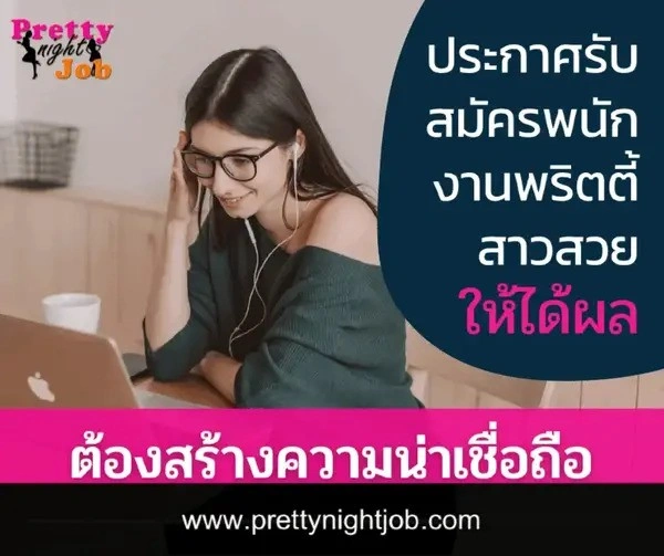 รูปภาพปก ประกาศหาพนักงานพริตตี้สาวสวย ต้องสร้างความน่าเชื่อถือให้กลุ่มเป้าหมายด้วยการโฆษณา