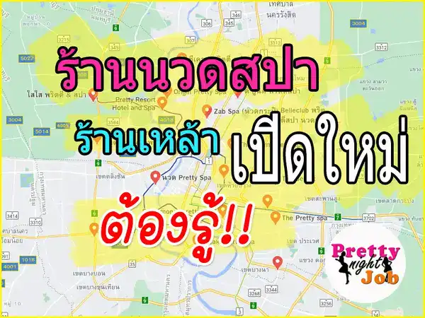 ร้านนวดพริตตี้เปิดใหม่ ร้านเหล้าเปิดใหม่ ต้องรู้