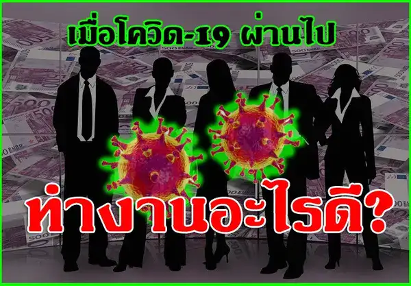 เมื่อโควิด-19หมดไป ฉันจะทำงานอะไรดี?