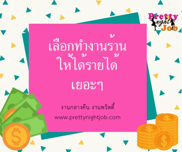 เลือกทำงานร้าน ให้ได้รายได้เยอะๆ (วิธีสร้างรายได้แบบปังๆกับงานกลางคืน)